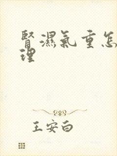 肾湿气重怎么调理