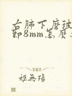 右肺下磨玻璃结节8mm怎么办