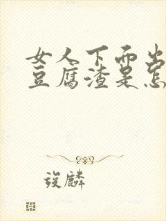 女人下面出白色豆腐渣是怎么回事还痒