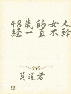 48岁的女人月经一直不干净是什么原因