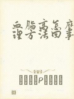 血脂高怎么办调理方法回事