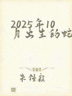2025年10月出生的蛇命运如何封面