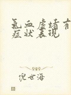 气血虚堵有哪些症状表现