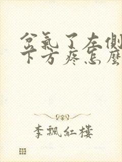 岔气了左侧肋骨下方疼怎么办