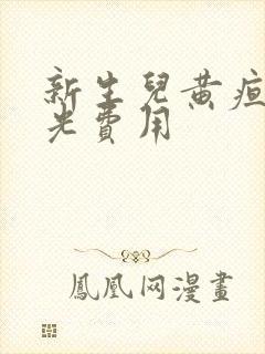 新生儿黄疸照蓝光费用