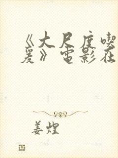 《大尺度吃奶做爰》电影在线