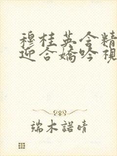 穆桂英含精肉臀迎合娇吟视频