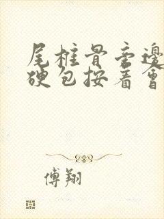 尾椎骨旁边长了硬包按着会疼