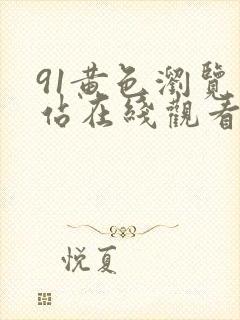 91黄色浏览网站在线观看