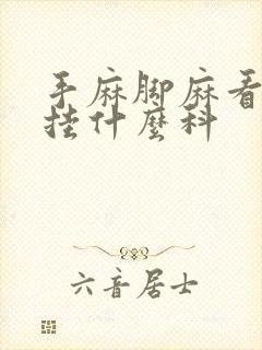 手麻脚麻看医生挂什么科