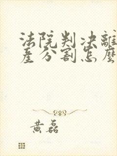 法院判决离婚财产分割怎么收费封面