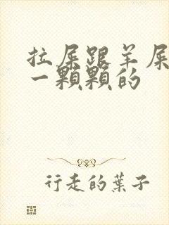 拉屎跟羊屎一样一颗颗的封面