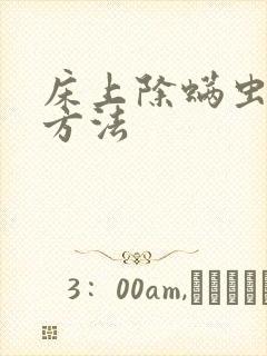 床上除螨虫最快方法