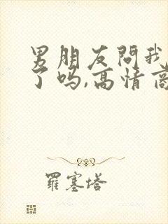 男朋友问我想他了吗,高情商回复