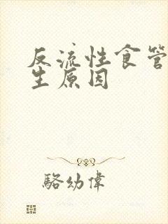 反流性食管炎发生原因