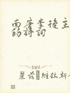 南唐李后主李煜的诗词封面