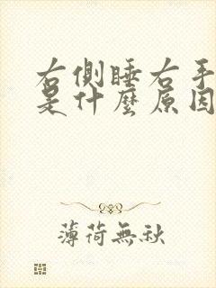 右侧睡右手发麻是什么原因