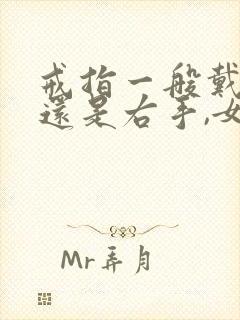 戒指一般戴左手还是右手,女