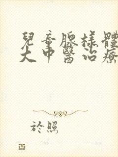 儿童腺样体的肥大中医治疗