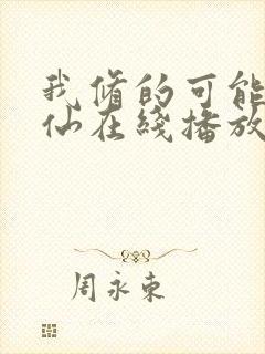 我修的可能是假仙在线播放