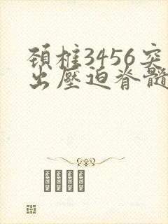 颈椎3456突出压迫脊髓封面