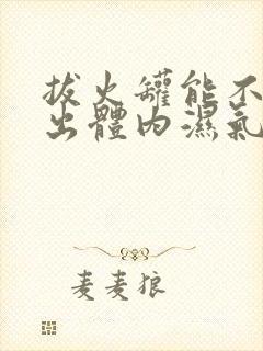 拔火罐能不能排出体内湿气寒气