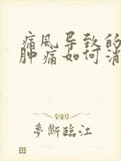 痛风导致的膝盖肿痛如何消除