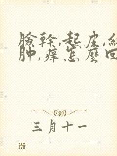 脸干,起皮,红肿,痒怎么回事