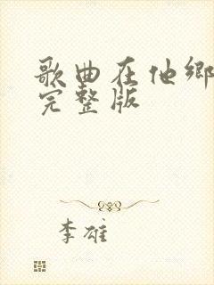 歌曲在他乡原唱完整版