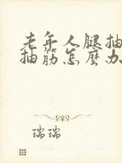 老年人腿抽筋手抽筋怎么办封面