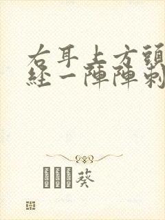 右耳上方头部神经一阵阵刺痛什么原因