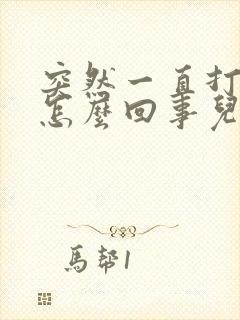 突然一直打嗝是怎么回事儿