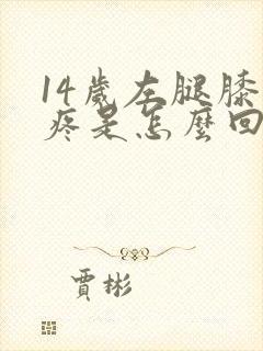 14岁左腿膝盖疼是怎么回事封面