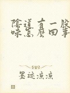 阴道有一股腥臭味怎么回事