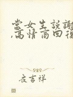 当女生说谢谢时,高情商回复