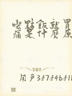 吃点饭就胃胀胃痛是什么原因