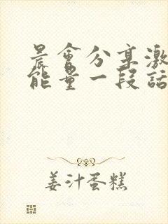 晨会分享激励正能量一段话及感悟封面