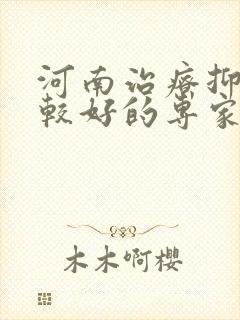 河南治疗抑郁比较好的专家