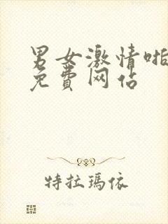 男女激情啪啪啪免费网站