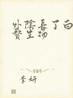 外阴长了白色小赘生物