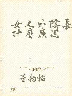 女人外阴长肉刺什么原因