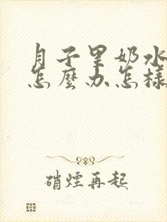 月子里奶水不够怎么办怎样让奶水变多