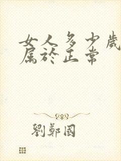 女人多少岁绝经属于正常