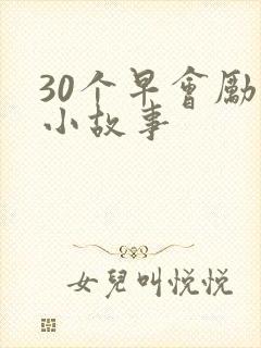 30个早会励志小故事封面