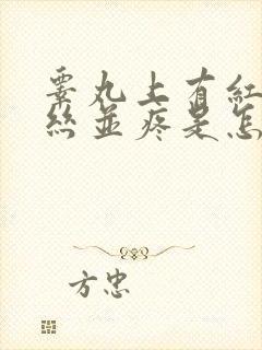 睾丸上有红色血丝并疼是怎么回事