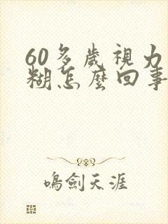 60多岁视力模糊怎么回事