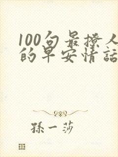 100句最撩人的早安情话简短封面