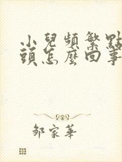 小儿频繁点头摇头怎么回事