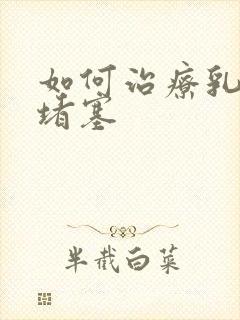 如何治疗乳腺管堵塞