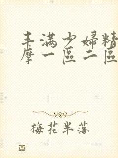 丰满少妇精油按摩一区二区封面